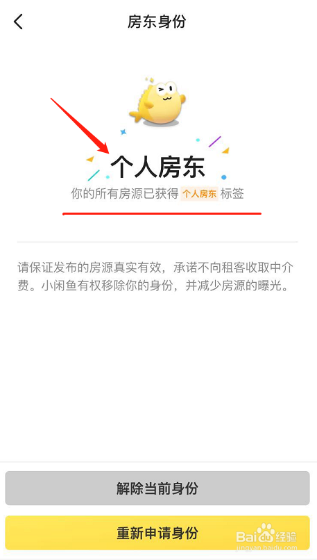 闲鱼房屋出租如何开通个人房东身份标签？