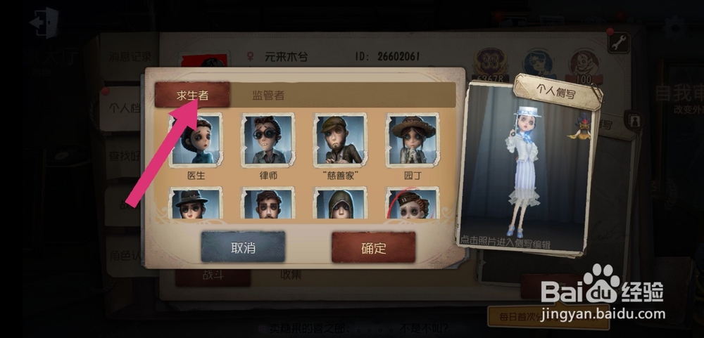 第五人格个人侧写中的人物怎么改换