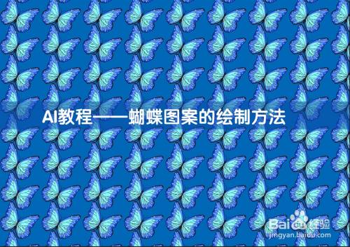AI教程——蝴蝶图案的绘制方法