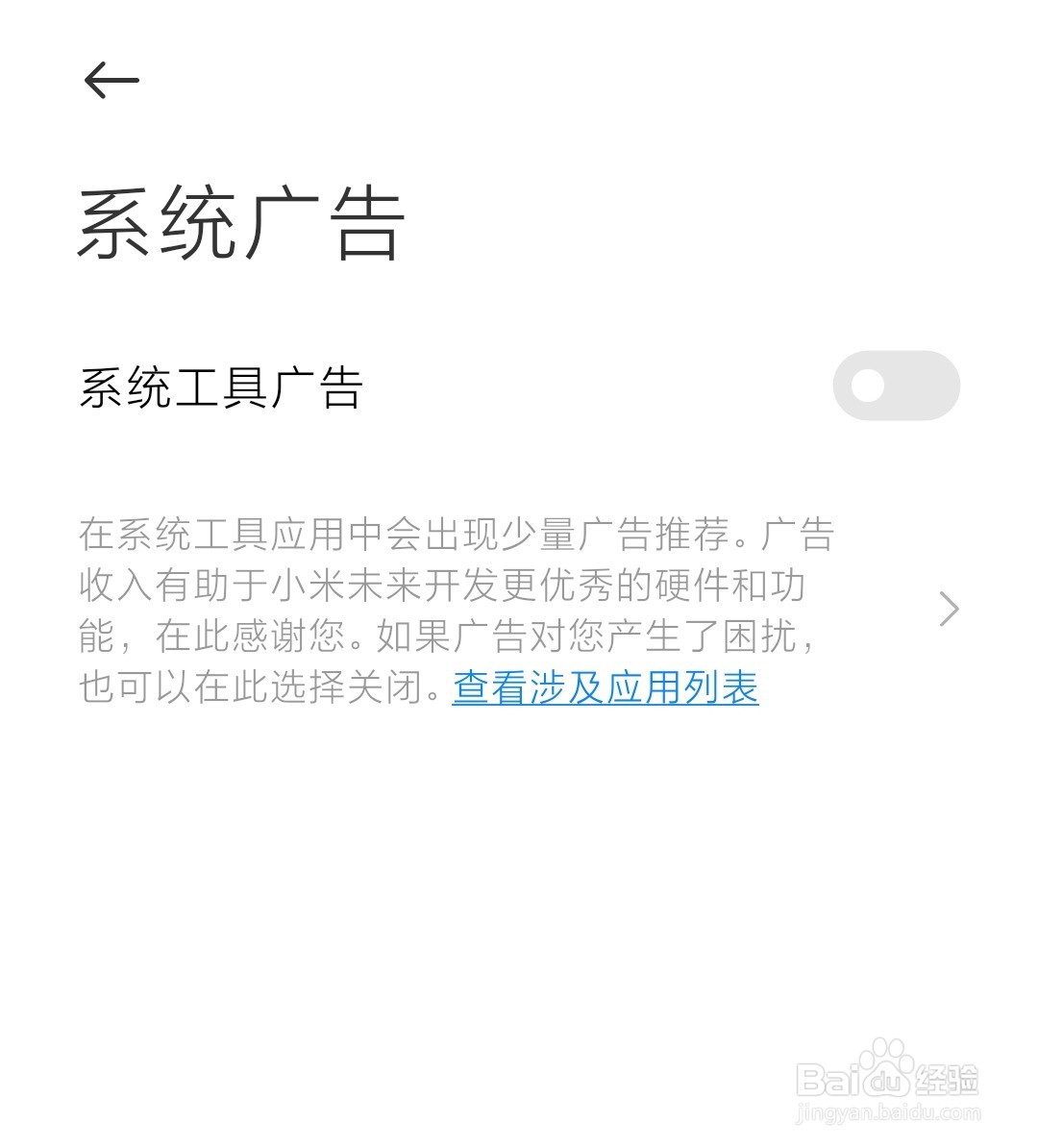 小米手机怎么关闭广告