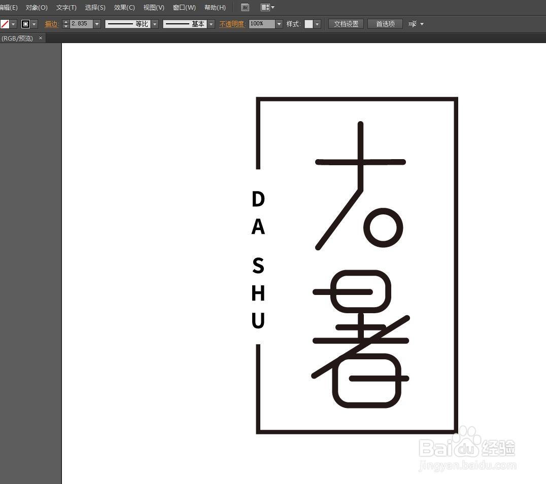 Illustrator怎么设计大暑字体
