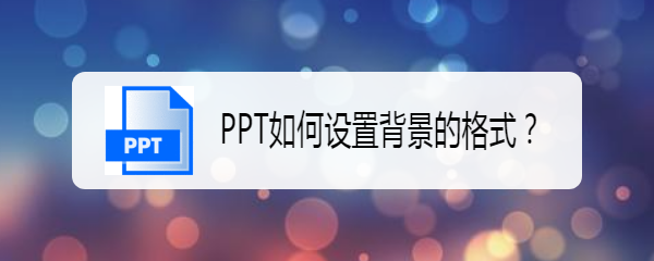 PPT如何设置背景的格式