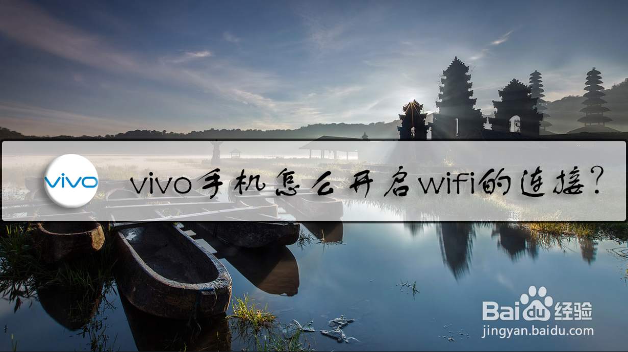 vivo手机怎么开启wifi的连接