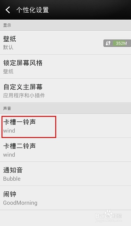HTC One/M7怎么修改铃声