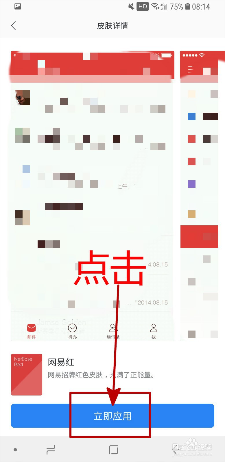 网易邮箱APP怎样更换皮肤
