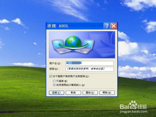 XP系统如何创建宽带连接