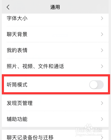 微信只能听筒模式不能扬声器