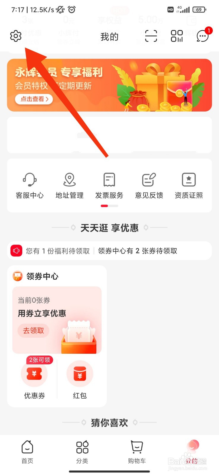 永辉生活怎么开启个性化推荐