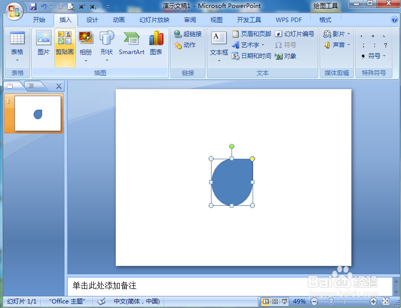 在Powerpoint中创建泪滴形的方法