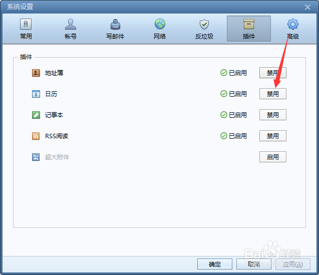 foxmail怎么禁用日历功能