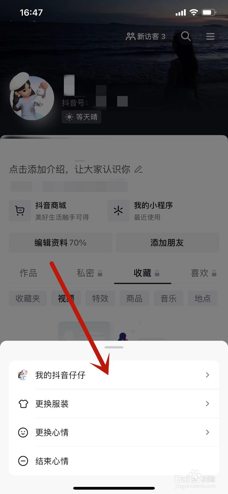 如何给自己的抖音仔仔换装