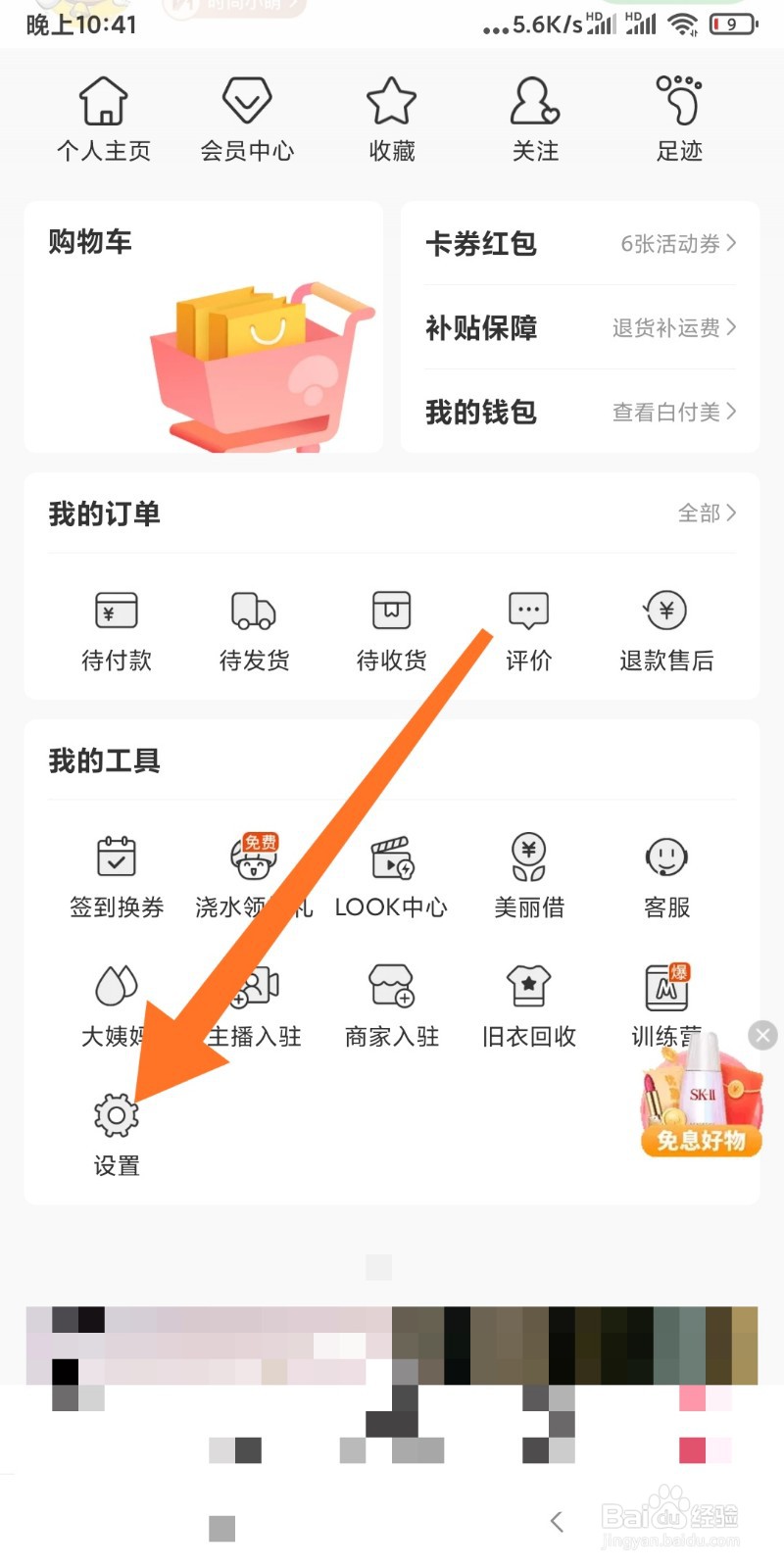蘑菇街如何开启悬浮窗？