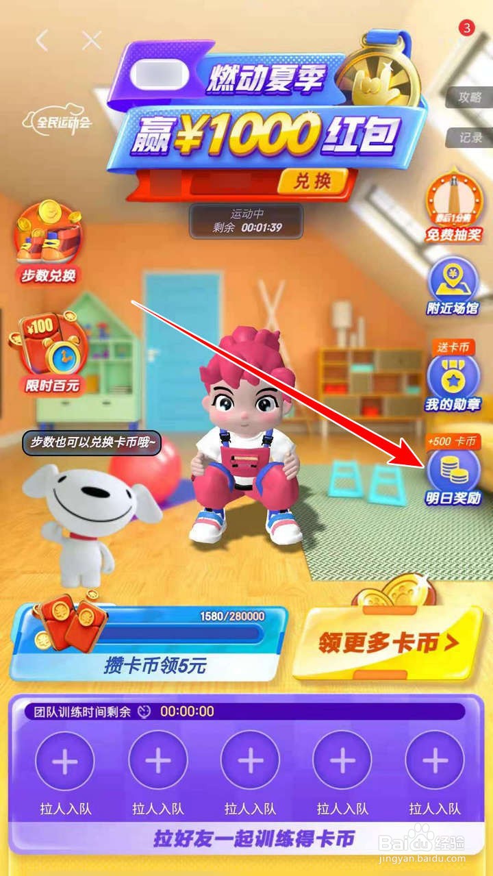 京东红包运动会中的明日奖励如何得知