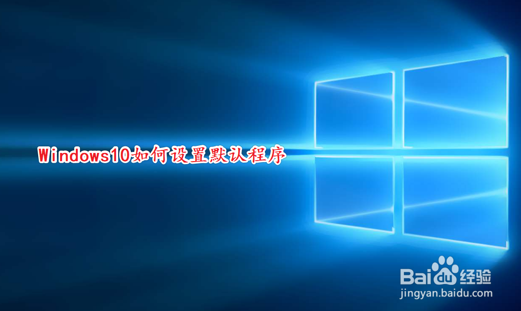 <b>Windows10如何设置默认程序</b>