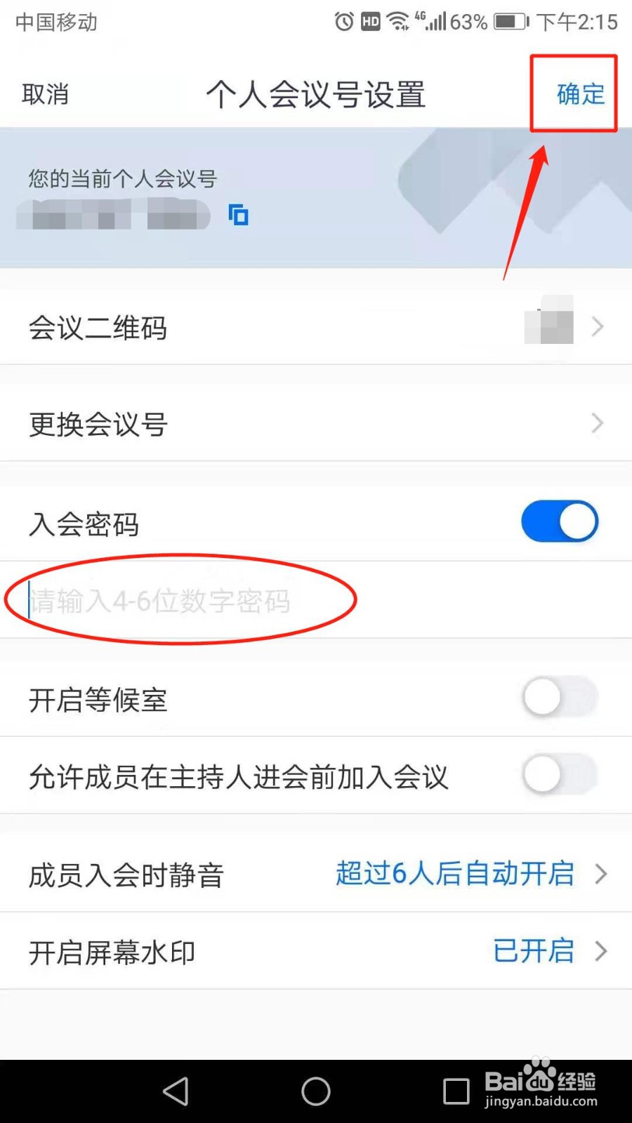 腾讯会议怎么设置入会密码