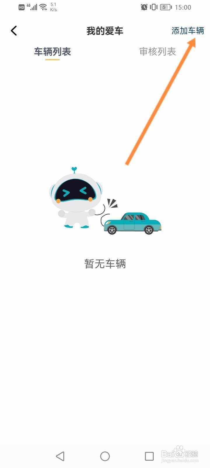 长安汽车软件中怎么添加车辆