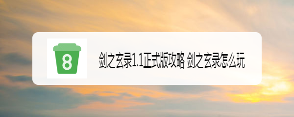 剑之玄录1.1正式版攻略 剑之玄录怎么玩