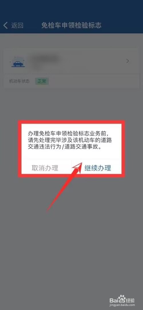 交管12123免检在哪里