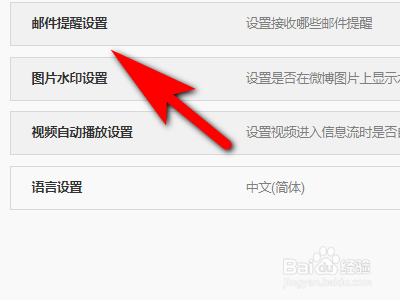 微博如何设置邮件提醒