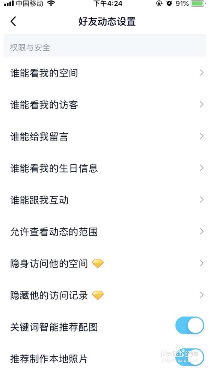 手机QQ怎样设置QQ空间权限隐私