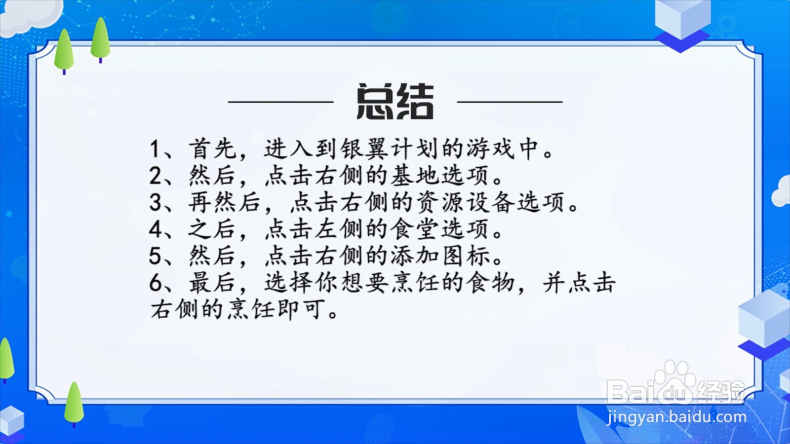 银翼计划怎么烹饪食物?