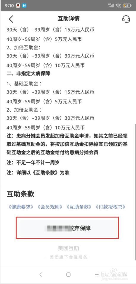 美团互助怎样退出