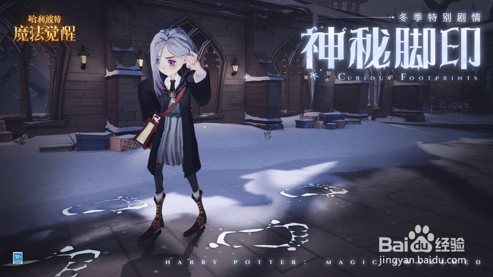 哈利波特神秘脚印第二天怎么玩