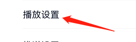 汽车之家怎么查看播放设置