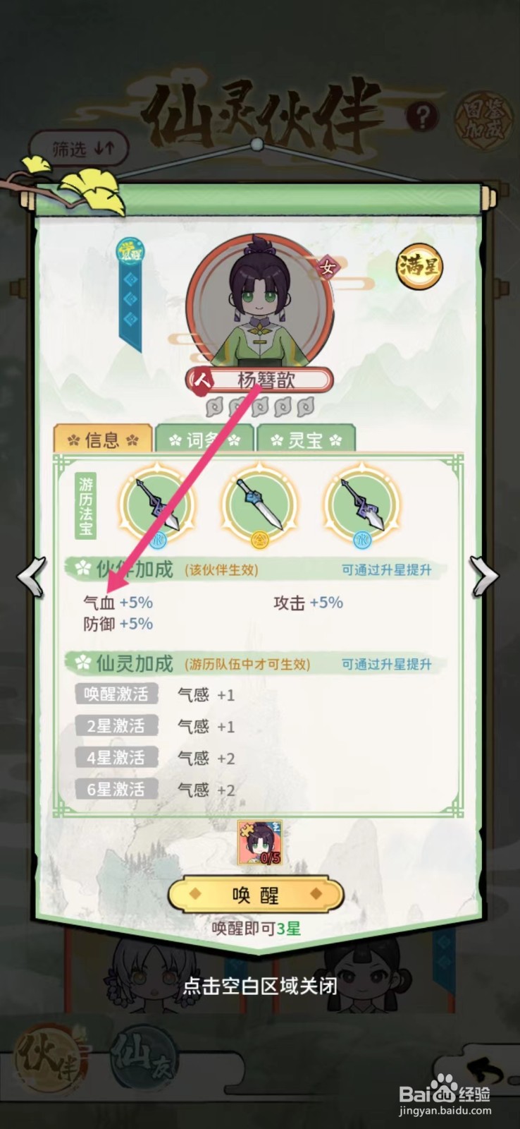 修仙外传如何查看杨簪歆的【气血】