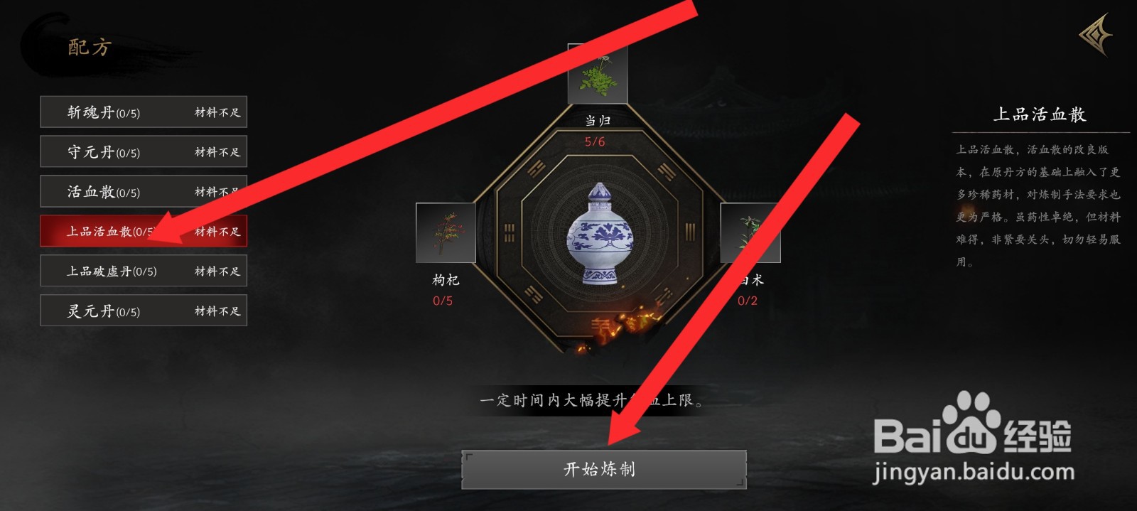 捕盗行纪如何炼制上品活血散