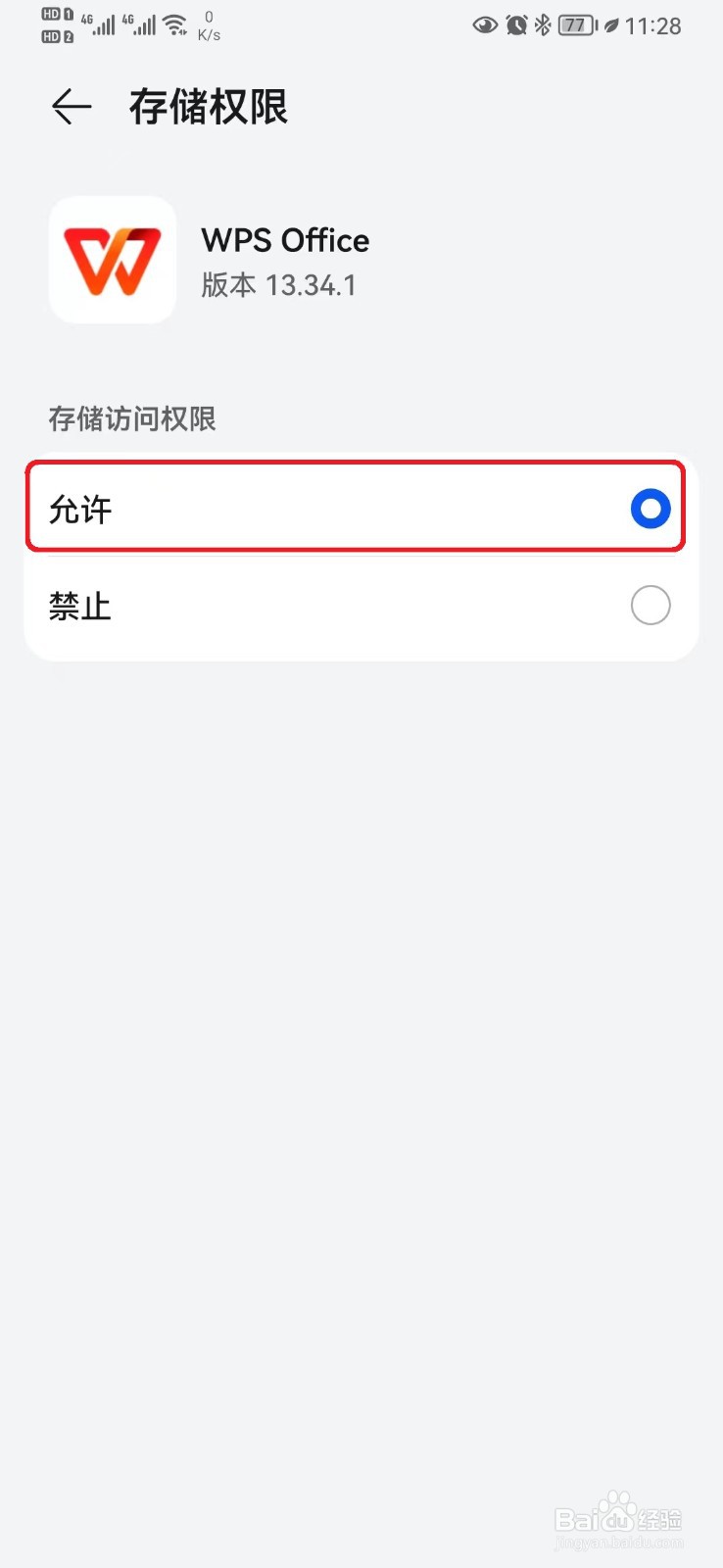 WPSOffice访问系统存储权限怎么开启