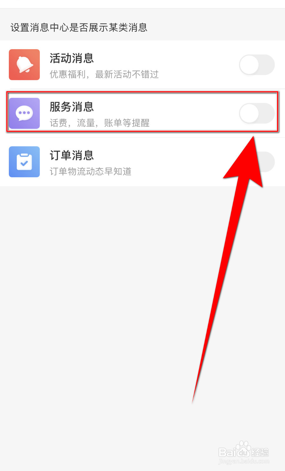怎么设置中国移动服务消息开启