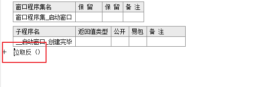 易语言位取反实例讲解