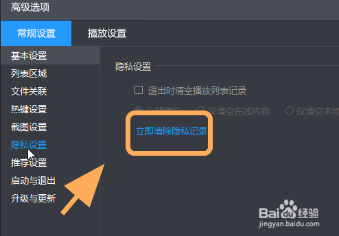 暴风影音怎么清除隐私记录