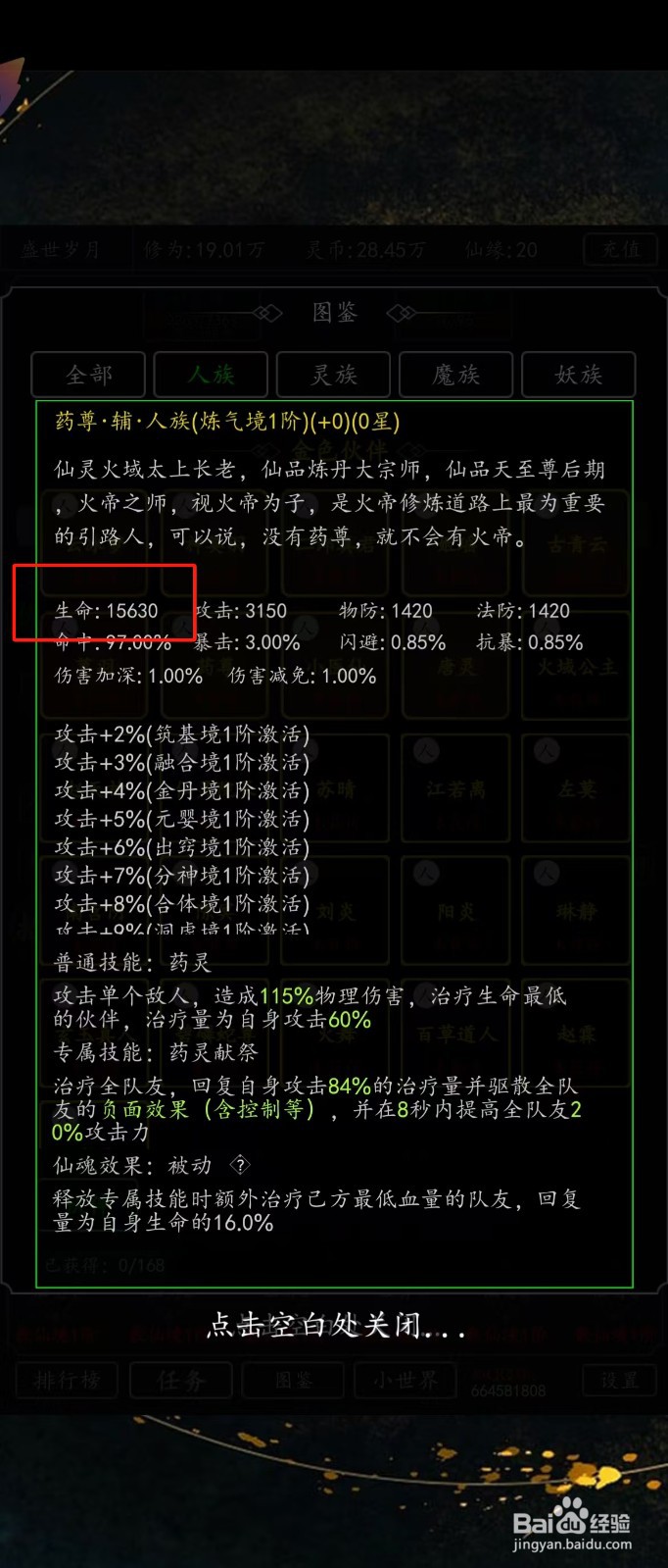 剑气除魔如何查看药尊的【生命】