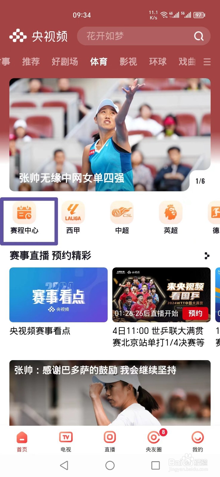 央视频APP怎么看WTT范思琦郑怡静比赛直播