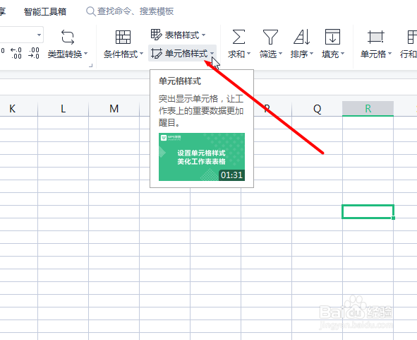 怎么制作单元格样式？