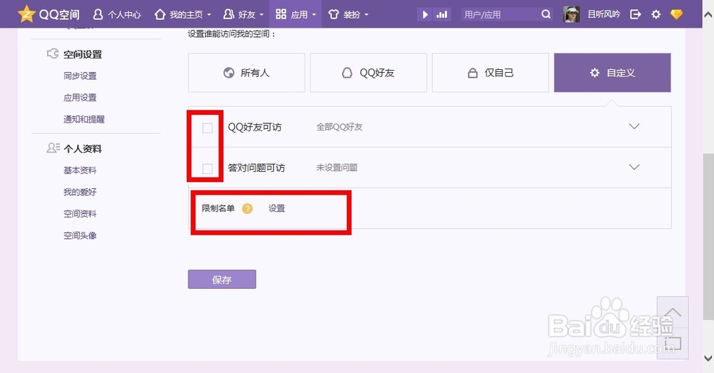 怎么设置QQ空间访问权限?