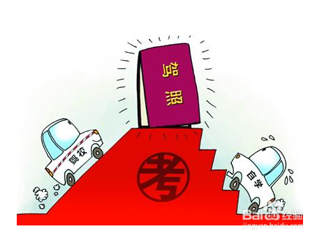 驾照路考注意哪些