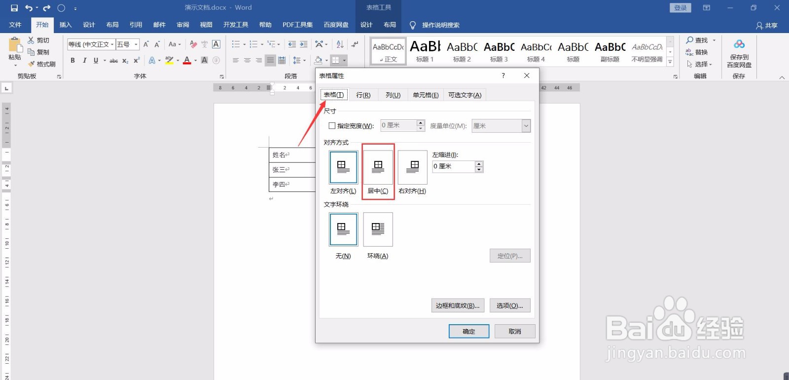 Word如何设置表格中的文字上下居中？