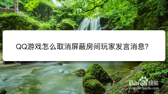 QQ游戏怎么取消屏蔽房间玩家发言消息
