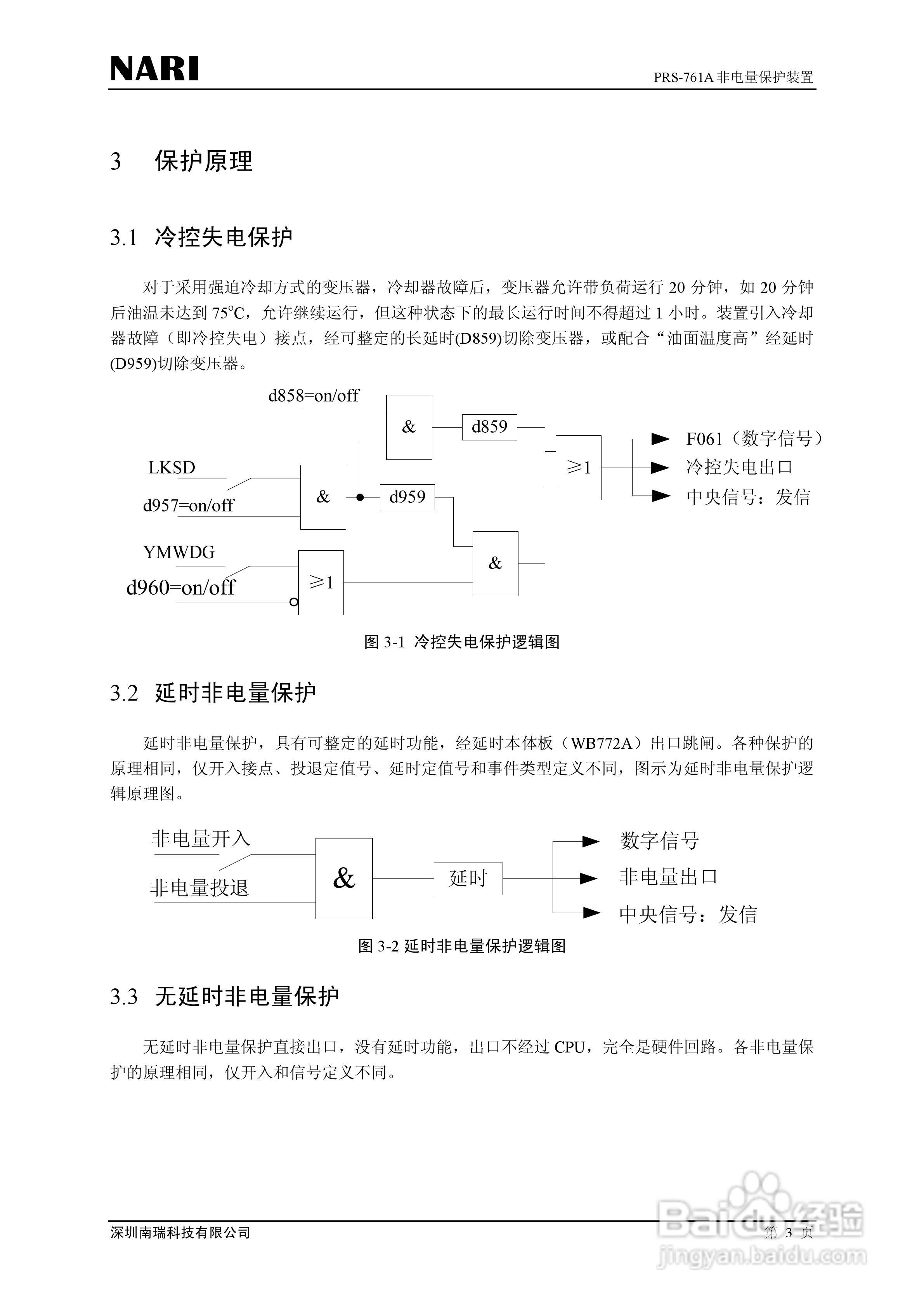 PRS-761非电量保护装置技术说明书:[1]