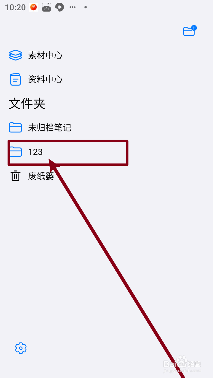 自由笔记怎么删除笔记文件夹