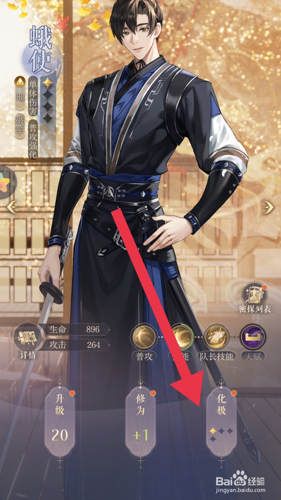 如鸢app怎样对密探进行化极