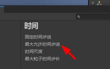 Unity如何设置最大粒子的时间步长