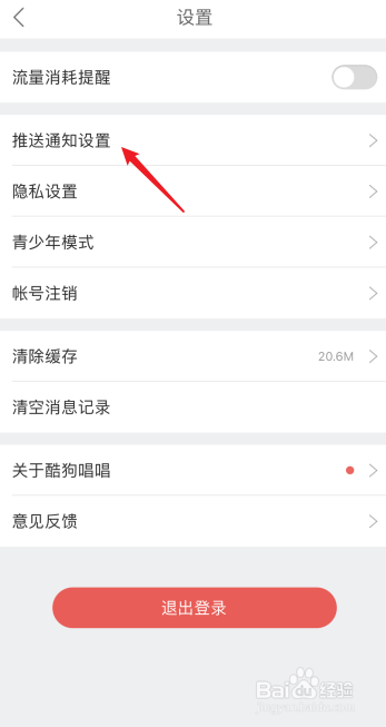 酷狗唱唱怎么开启接受推送通知