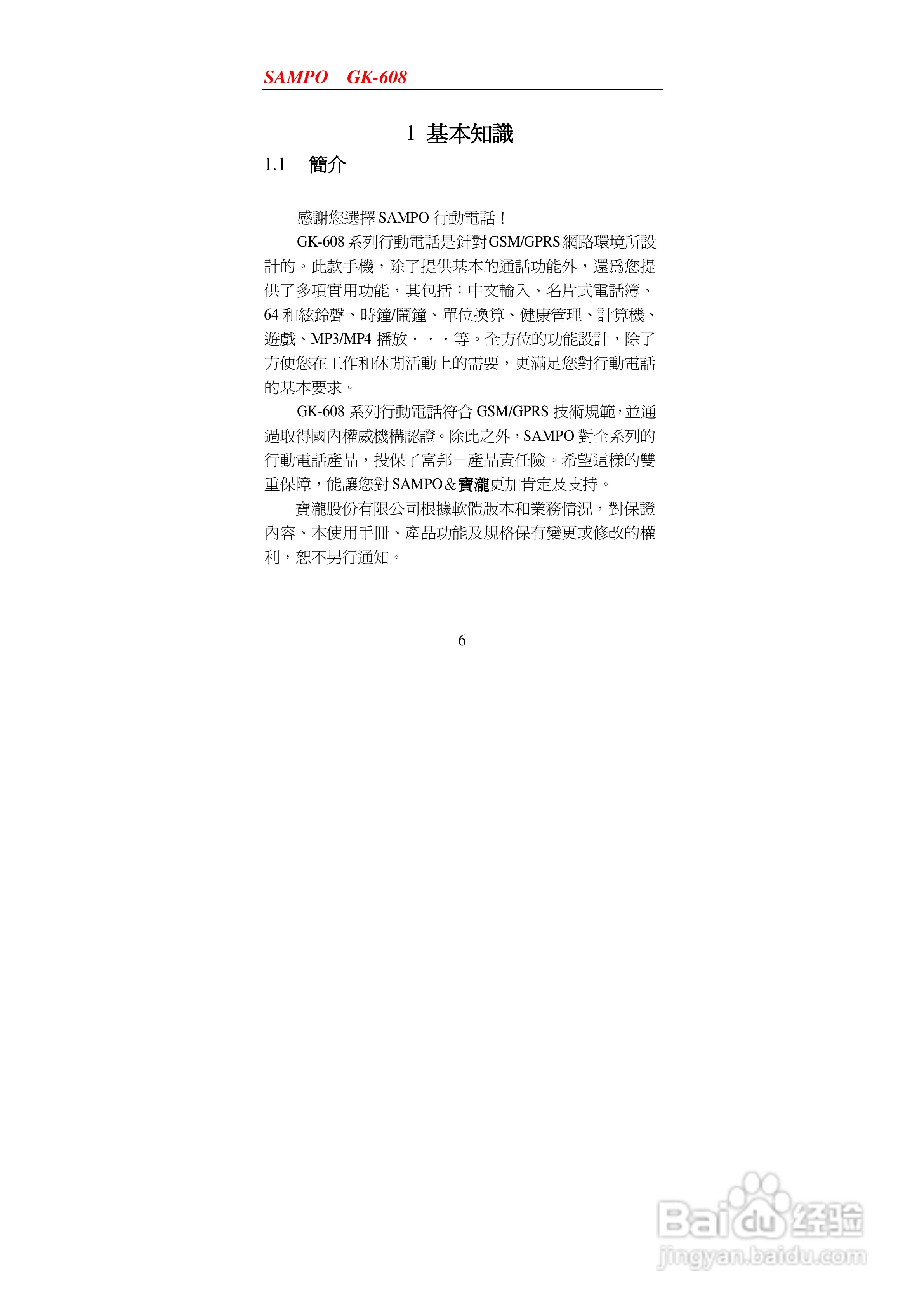 声宝GK-608型手机说明书:[1]