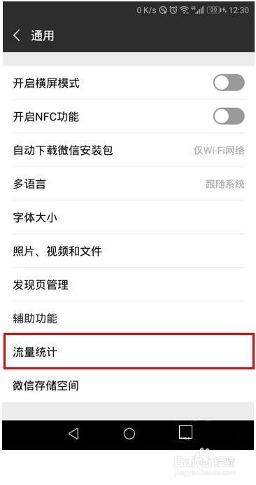 如何查看微信用了多少流量