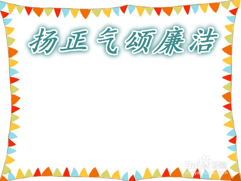 扬正气颂廉洁的手抄报