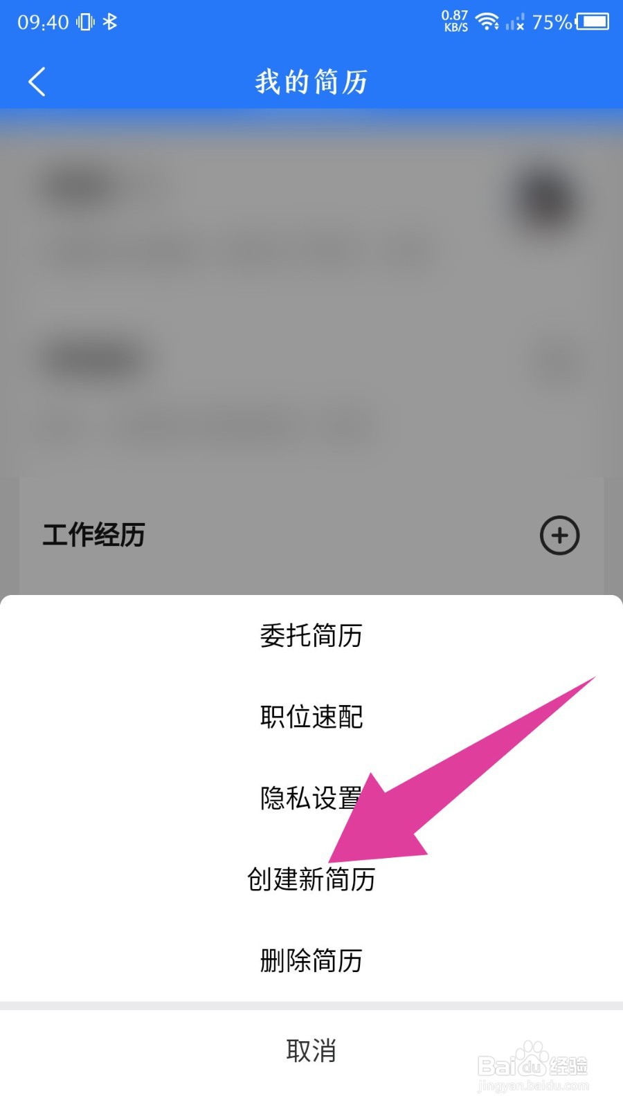 《成都人才网》怎么创建新简历